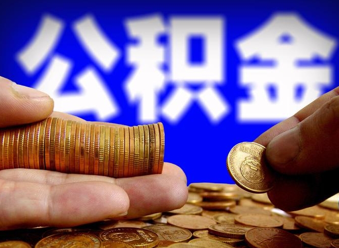 日喀则离开一个城市公积金可以全取出来吗（离开一座城市公积金）